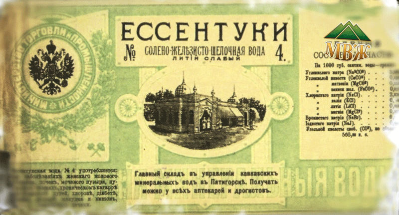 Ессегнтуки 4, историческая этикетка