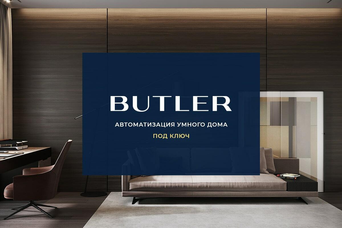 BUTLER – Комплектация умного дома. Комплекты и оборудование для умной  квартиры