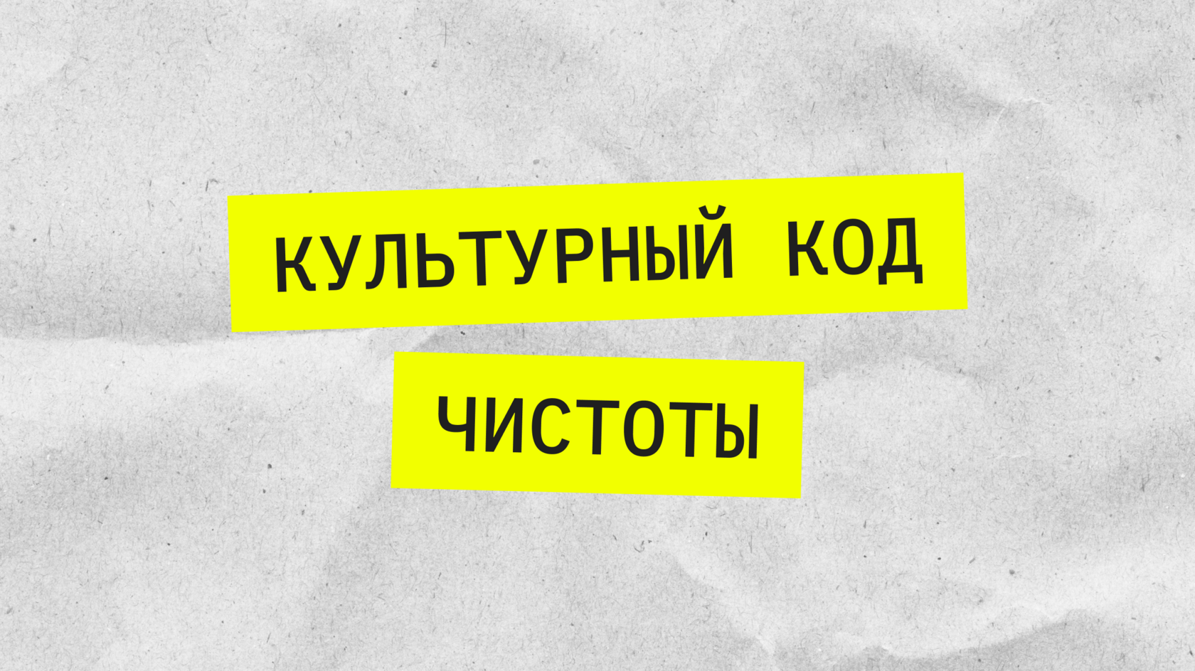 культурный код чистоты