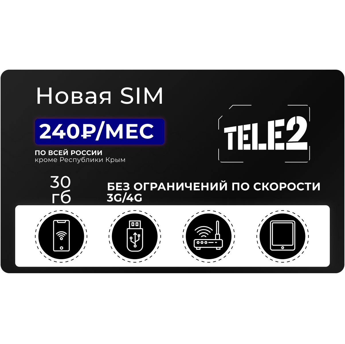 Сим-карта Теле2 с интернетом 30 ГБ за 240 руб/мес - купить тариф по  выгодной цене | Безлимитик.ру