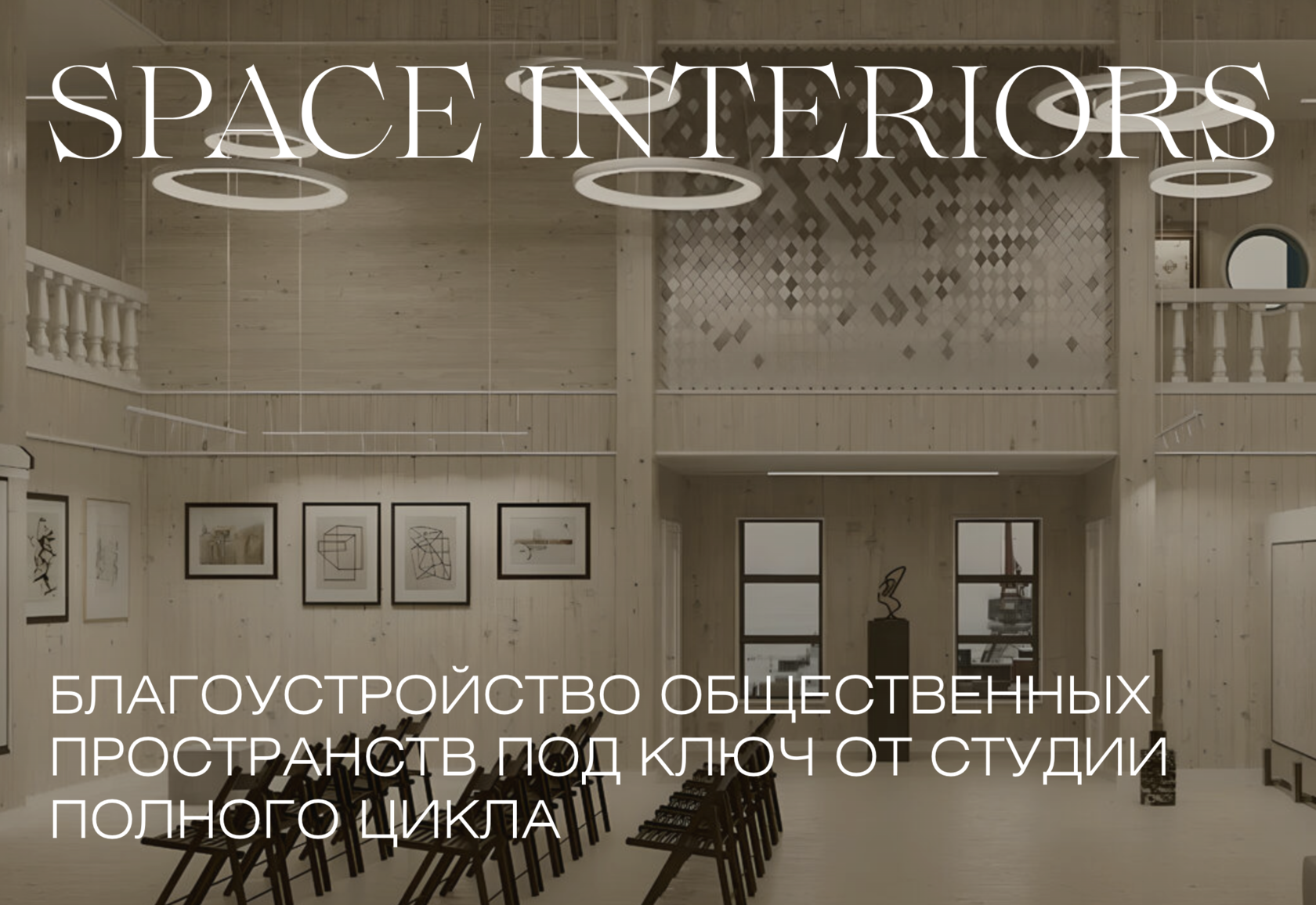 Дизайн интерьера общественных пространств под ключ в Твери, разработка ...