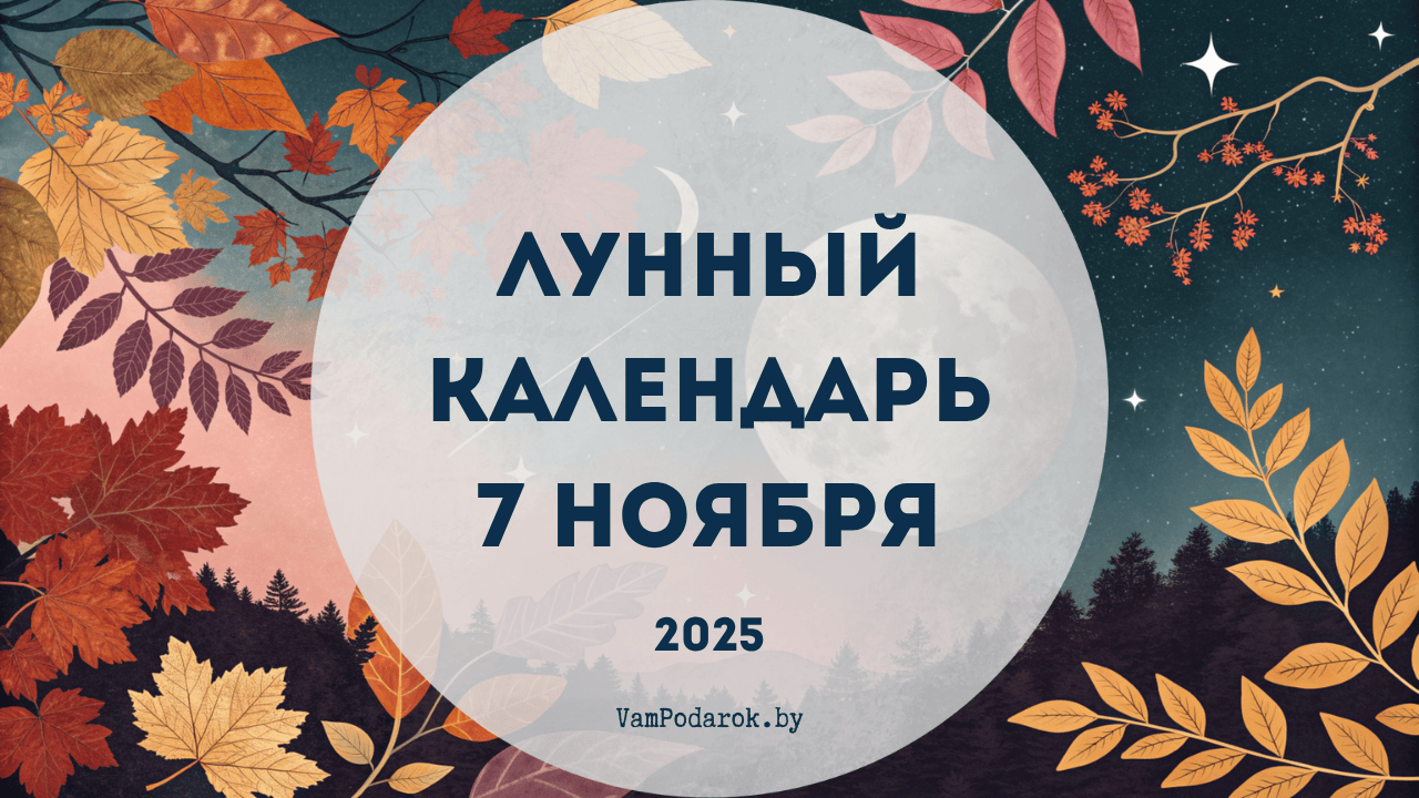 Лунный календарь на 7 ноября 2025 года