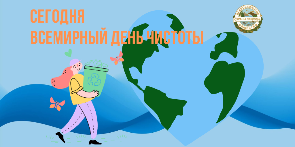 Всемирный день чистоты 2024