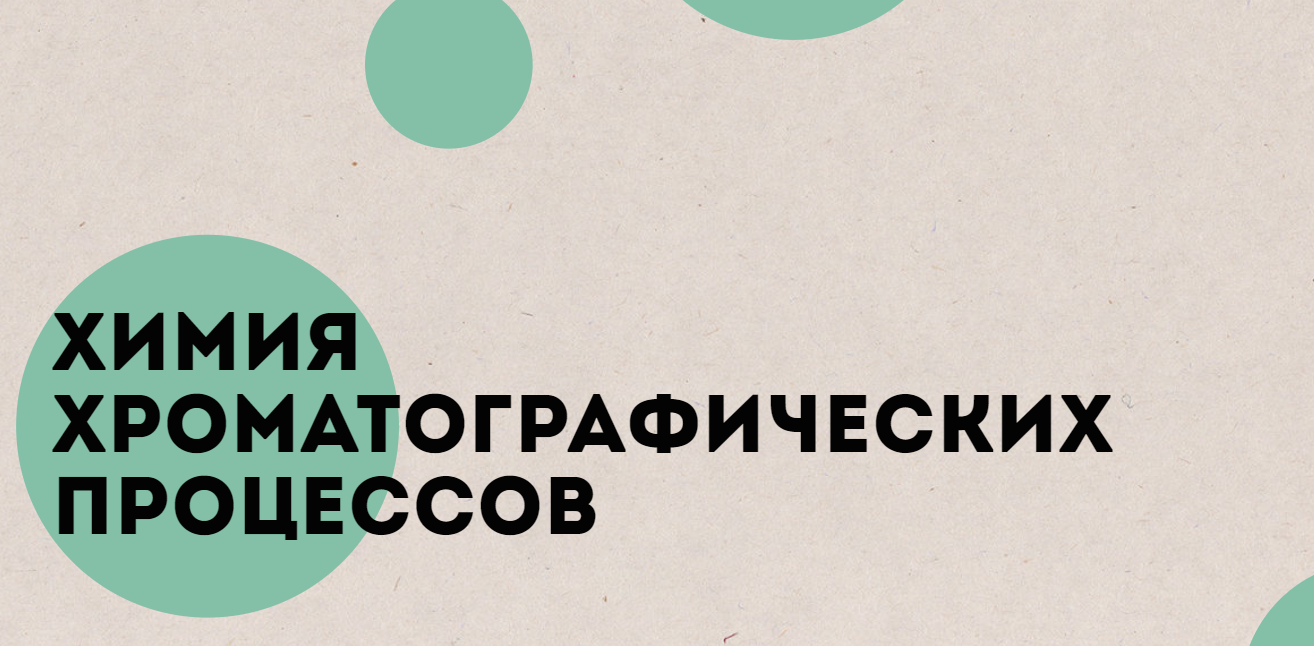 Онлайн-курс «Химия хроматографических процессов»