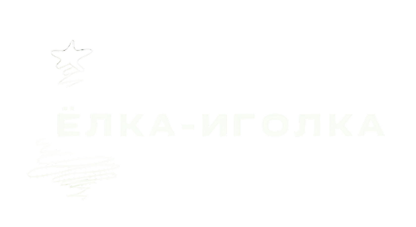 Ёлка-Иголка