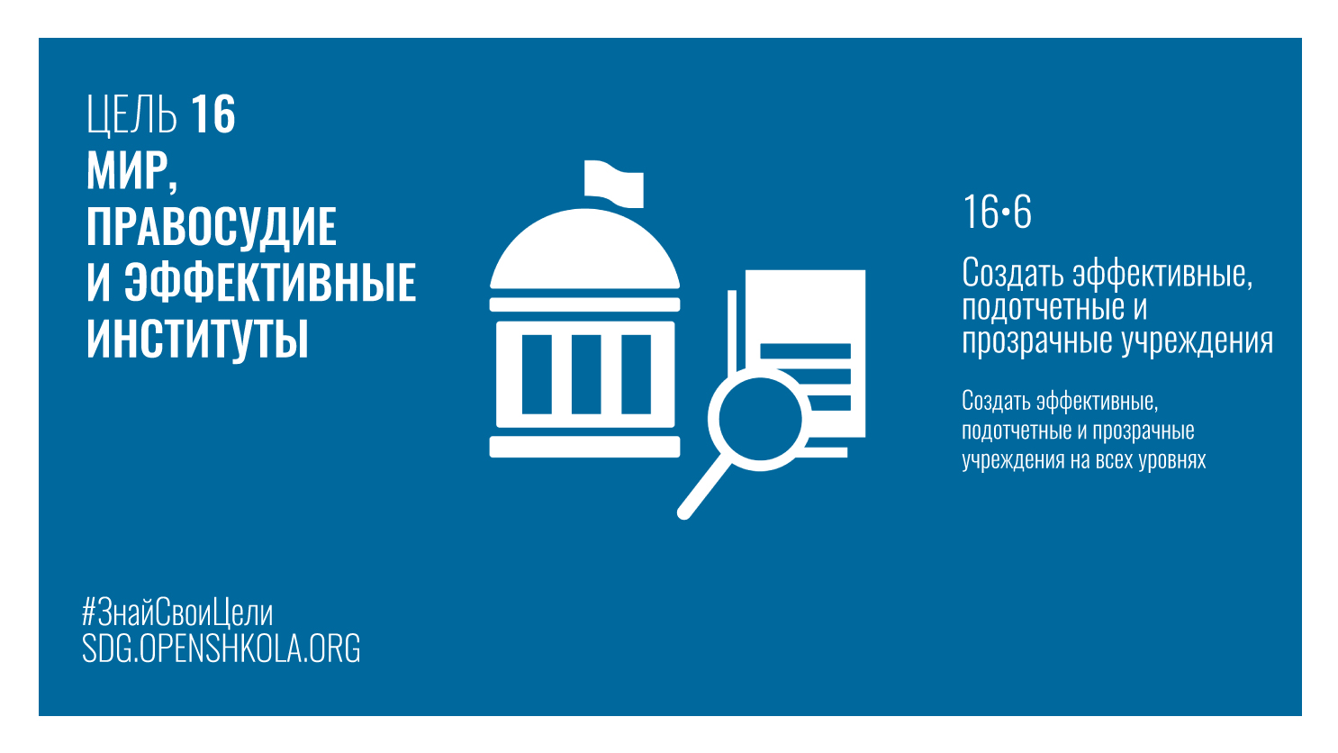Цур 16. 14 цель устойчивого развития оон. Партнерство в интересах устойчивого развития. Цель 16 мир правосудие и эффективные институты. Цур 16.