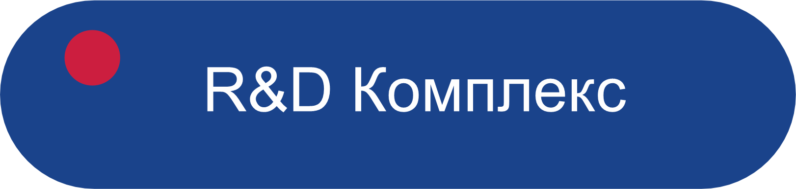 R&D Комплекс