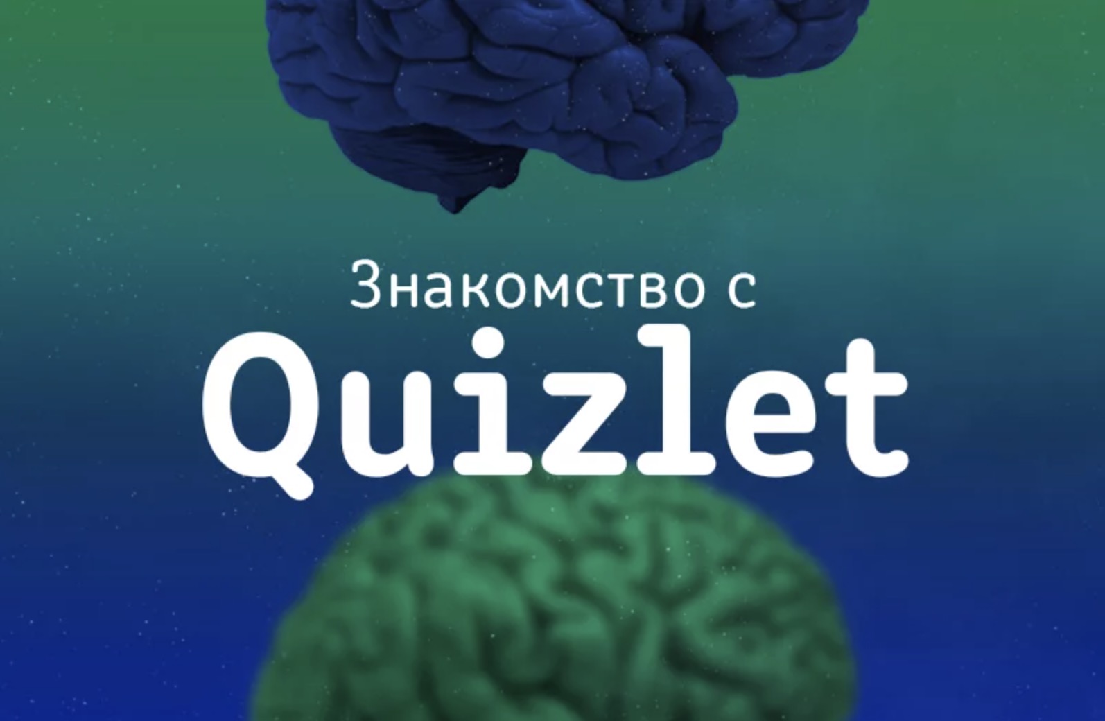 Знакомство с Quizlet