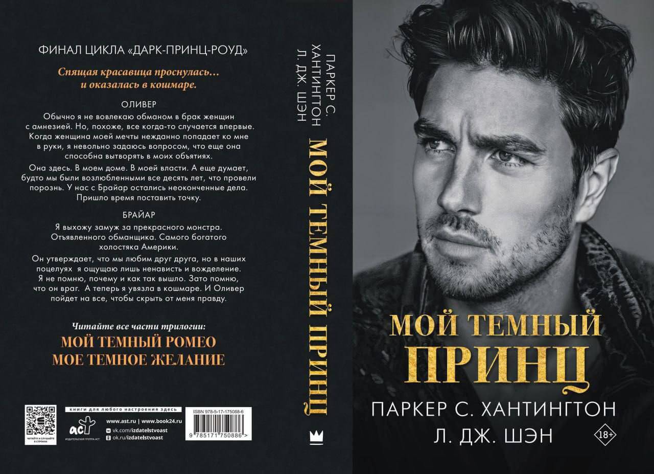 «Мой темный принц», Л.Дж. Шэн, Паркер С. Хантингтон