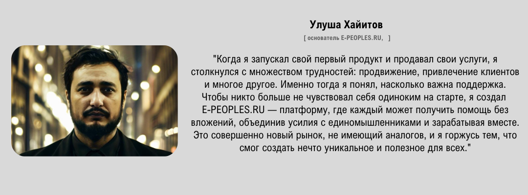 Улуша Хайитов - основатель компании e-peoples.ru