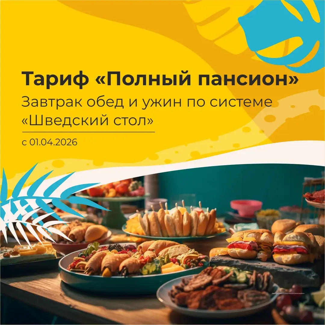 Полный пансион