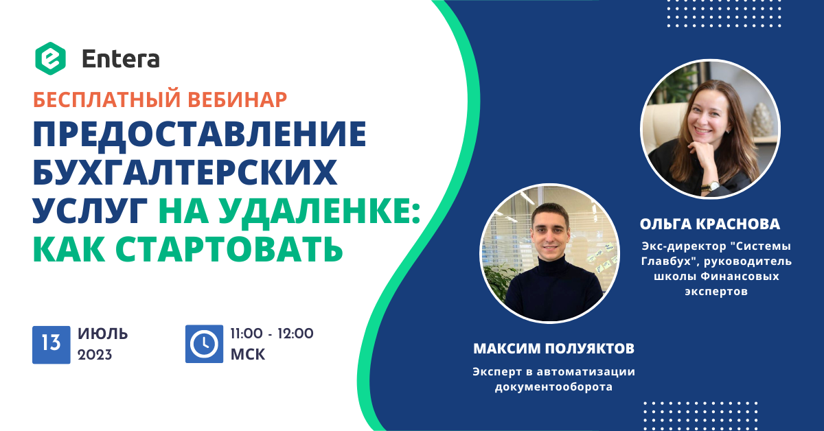 13.07.23 Предоставление бухгалтерских услуг на удаленке: как стартовать