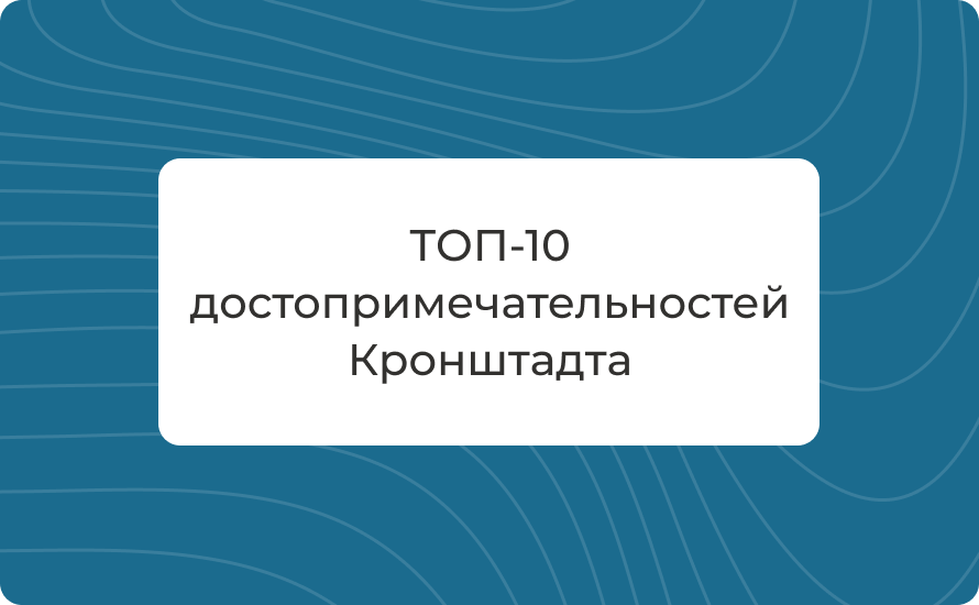 Топ-10 достопримечательностей Кронштадта