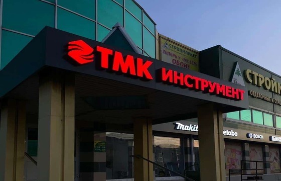 Объемные буквы для магазина инструментов