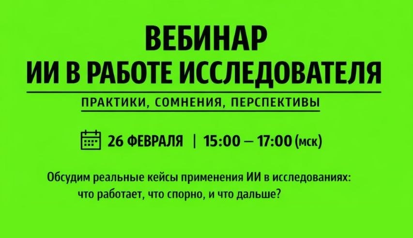 Вебинар об ИИ для исследователей