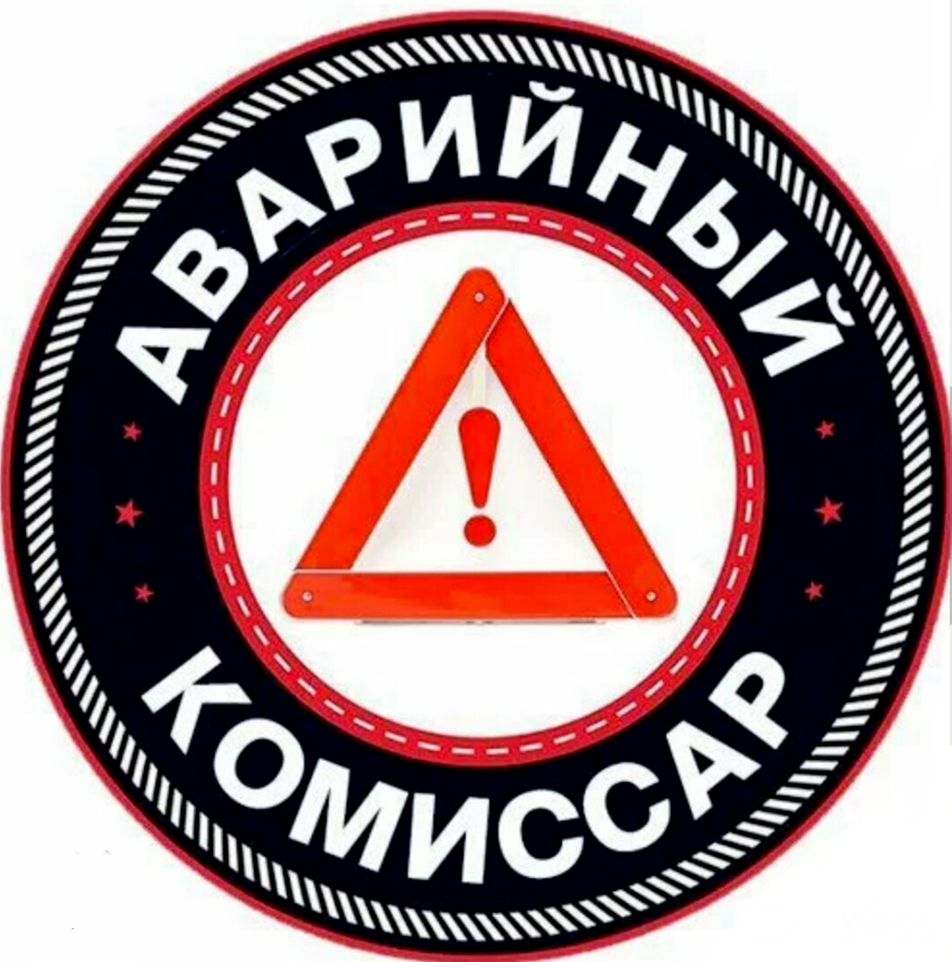 Аварийный комиссар Воронеж