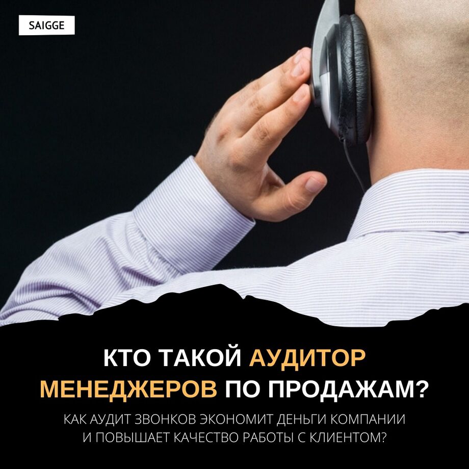 Кто такой аудитор менеджеров по продажам? Как аудит звонков экономит деньги  компании и повышает качество работы с клиентом?