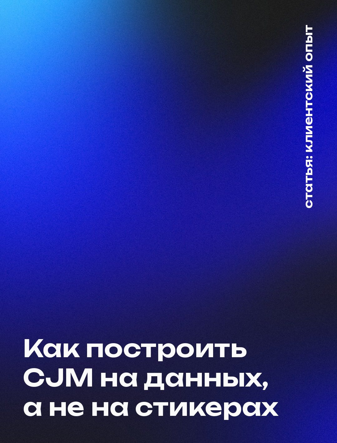 Как построить CJM на данных, а не на стикерах