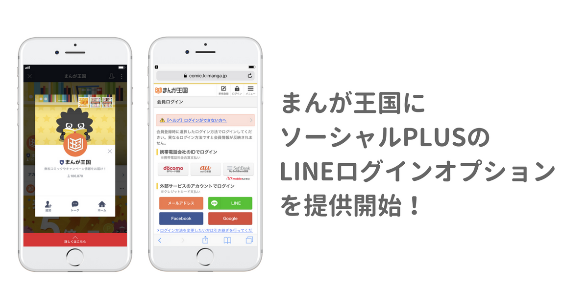 ソーシャルログイン Id連携サービス ソーシャルplus 国内最大級のコミック配信サービス まんが王国 にlineログインオプションを提供