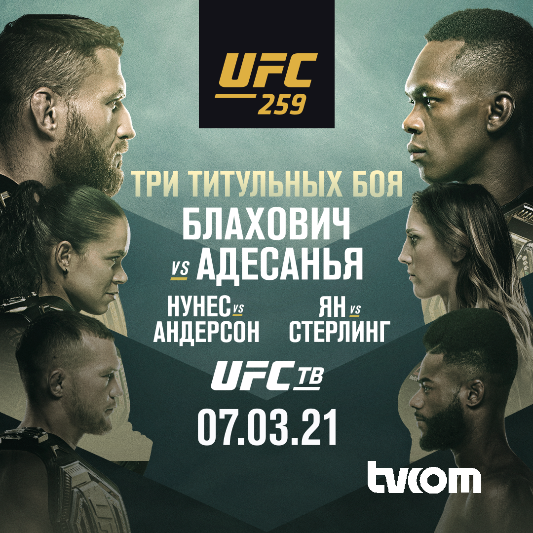 Юфс 259. UFC 259 Постер. Юфс 270 кард участников. UFC ТВ.