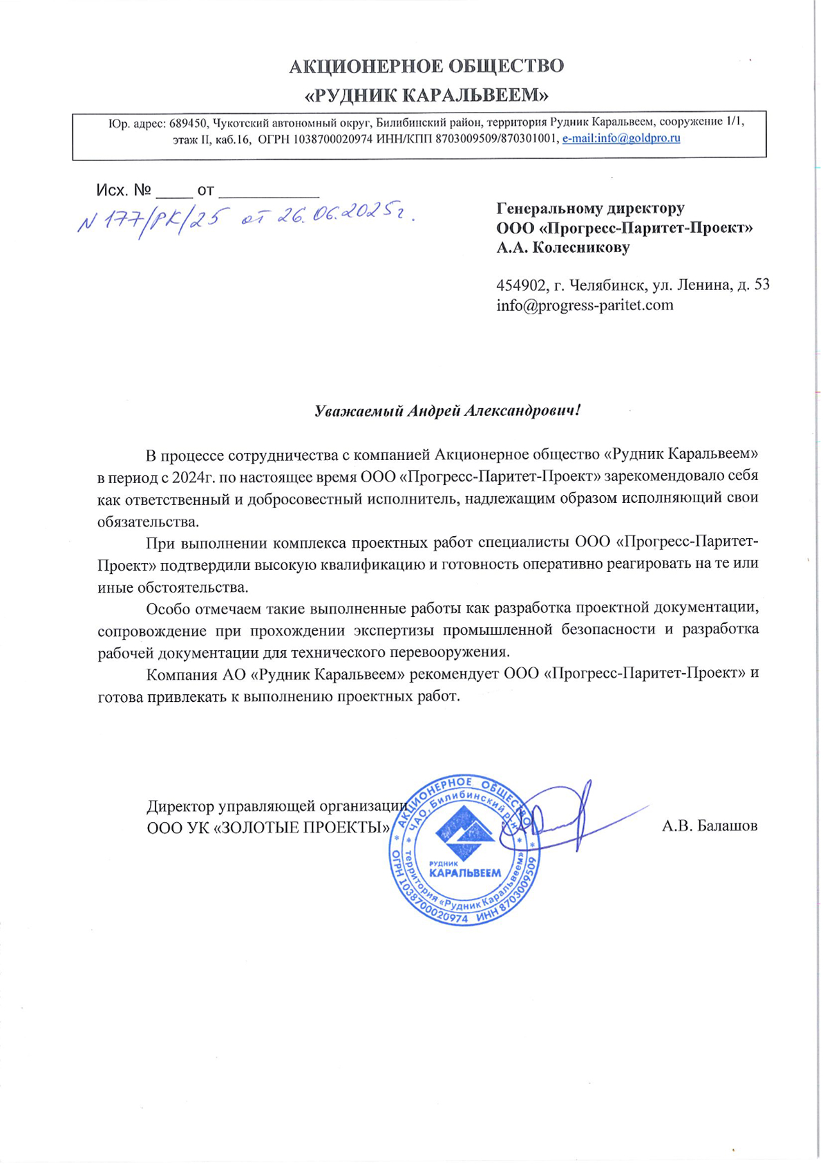 Благодарственное письмо от АО «Рудник Каральвеем»