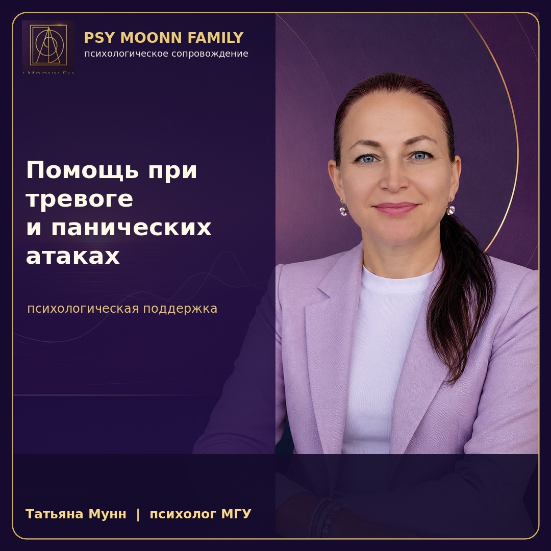 Психологическая помощь при тревоге и панических атаках — PSY MOONN FAMILY, Москва
