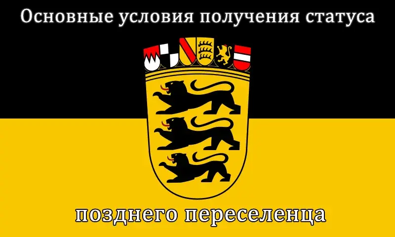 Основные условия получения статуса позднего переселенца