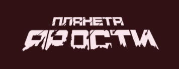 Планета Ярости