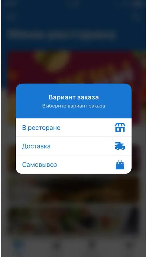 Диалог «Вариант заказа» с пунктами «В ресторане», «Доставка», «Самовывоз»