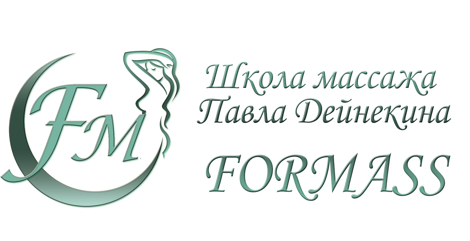  Школа массажа Павла Дейнекина Formass 