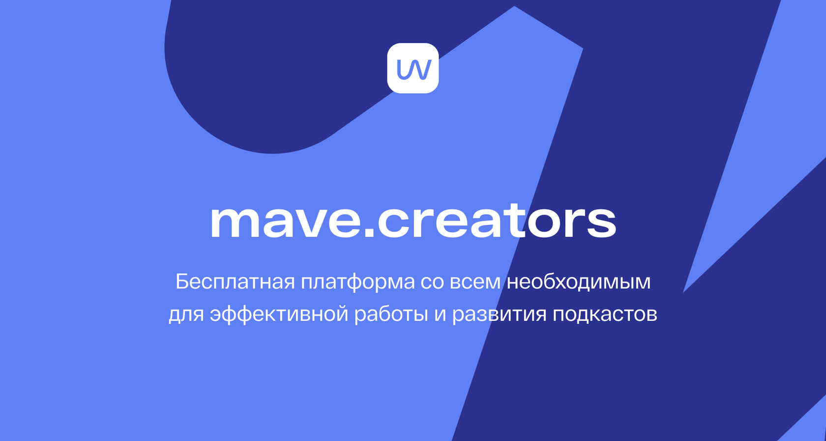 Платформа для подкастеров — mave.creators