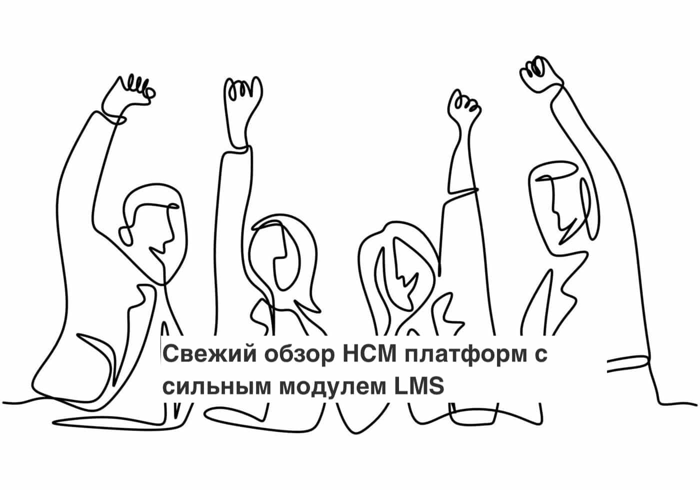 Свежий обзор HCM платформ с сильным модулем LMS
