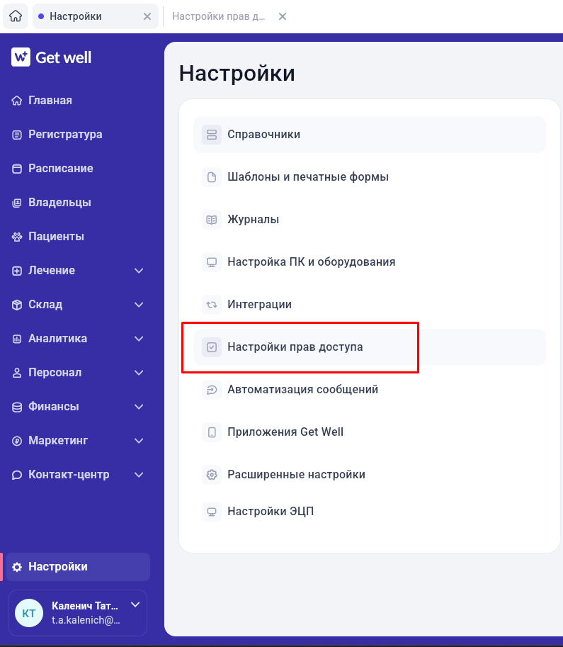 Раздел «Настройки прав доступа» в настройках GetWell