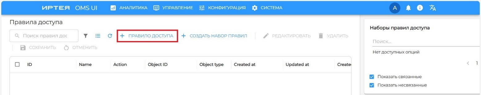 Рисунок 27 — Окно создания правила доступа