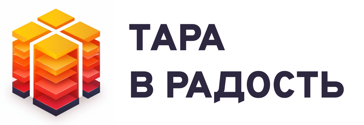 Тара в радость