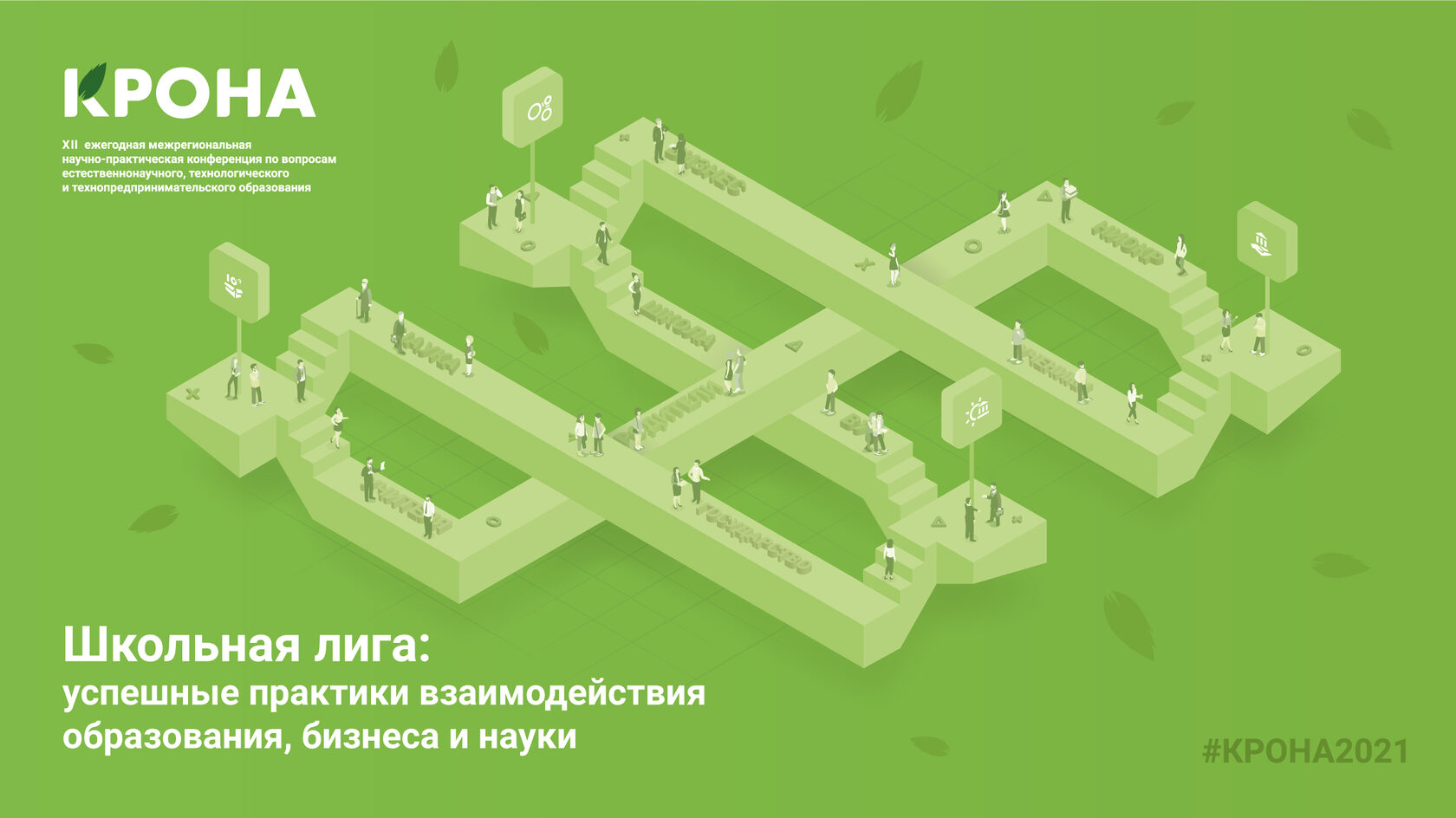 Школьная лига: успешные практики взаимодействия образования, бизнеса и науки