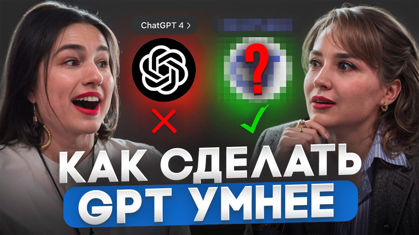 Как сделать GPT умнее