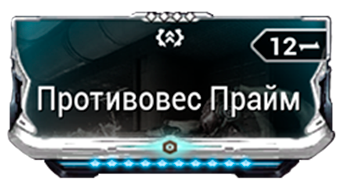 Противовес Прайм
