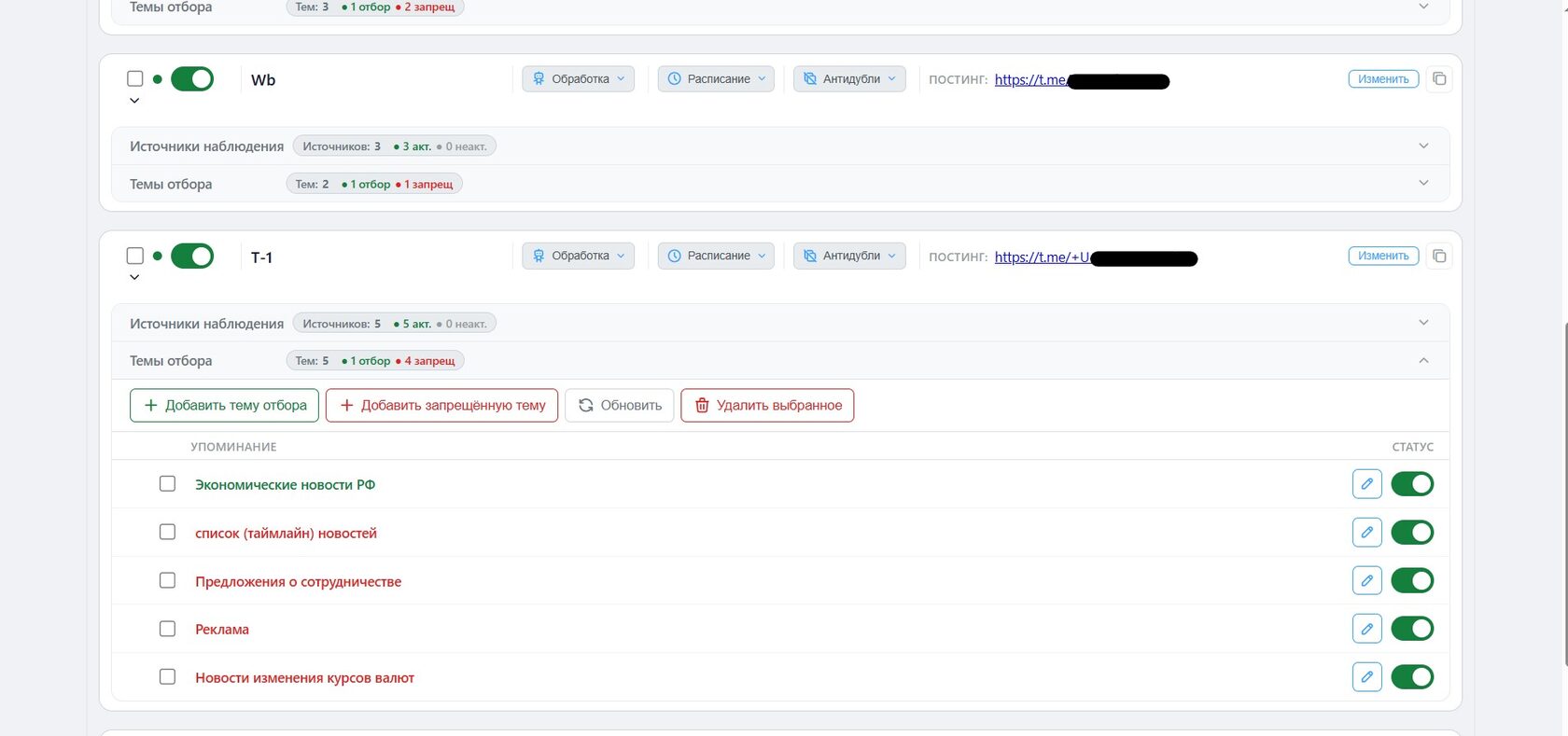 Темы отбора и запрещённые темы внутри потока