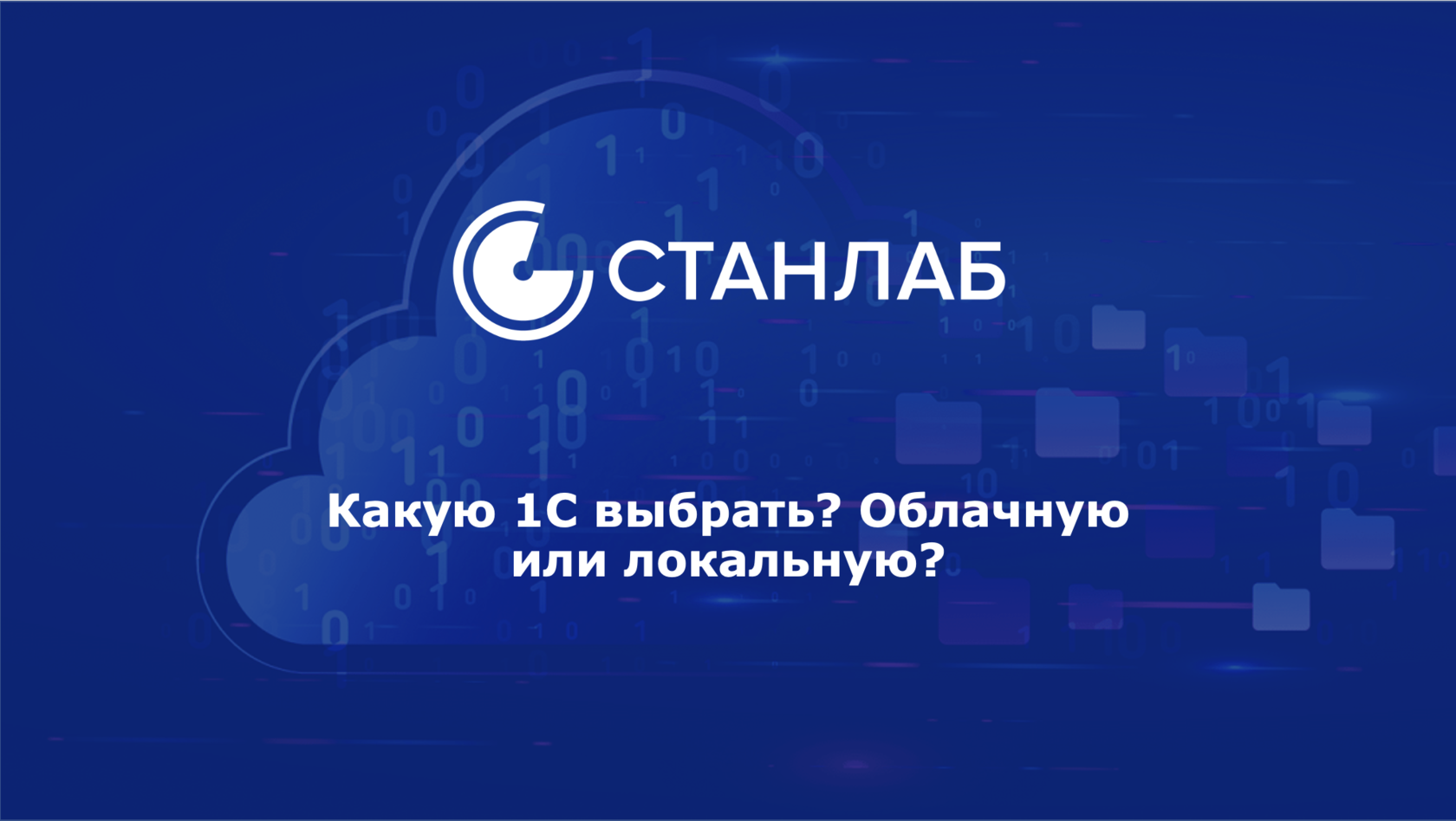 Какую 1С выбрать? Облачную или локальную?