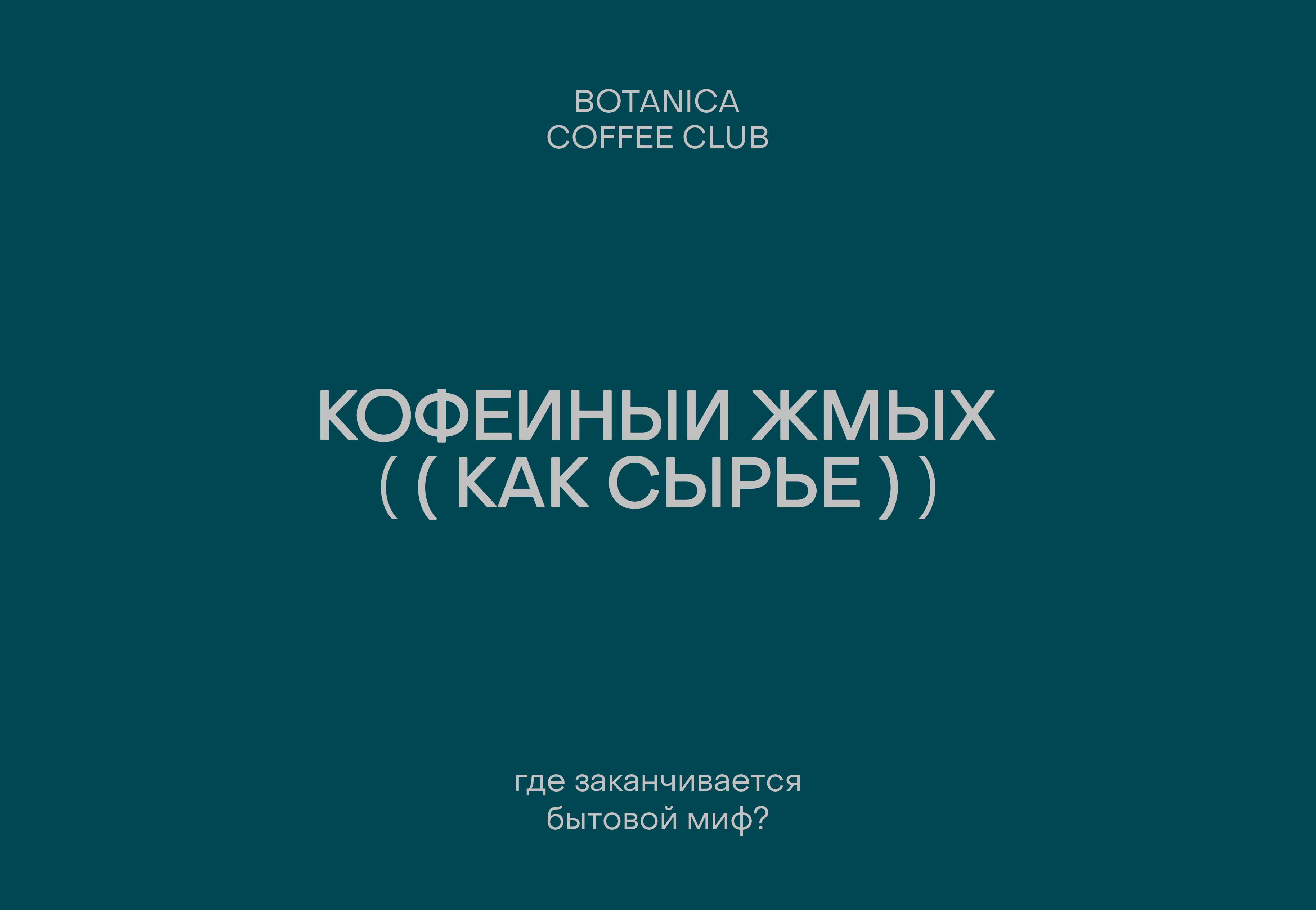 Кофейный жмых: как превратить отходы в сырьё