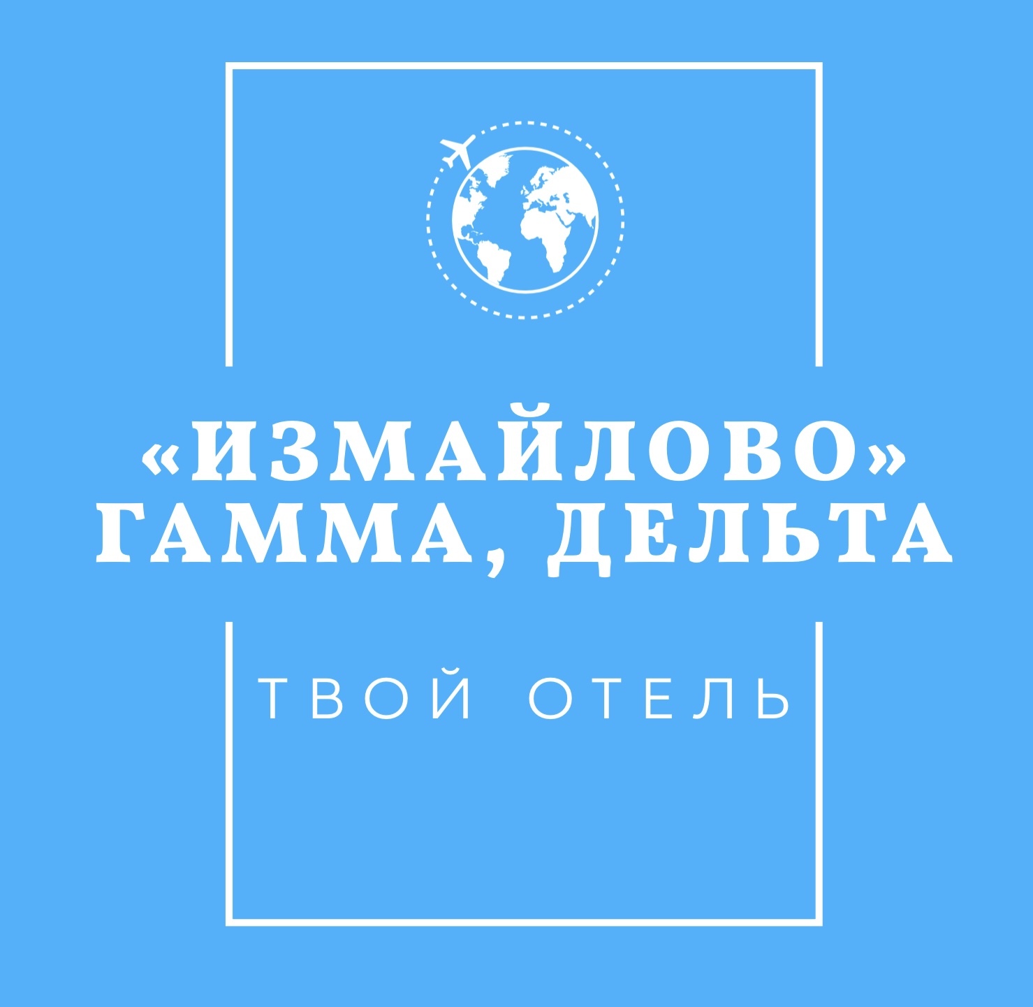 Гостиница Измайлово Гамма, Гостиница Измайлово Дельта официальный сайт ...