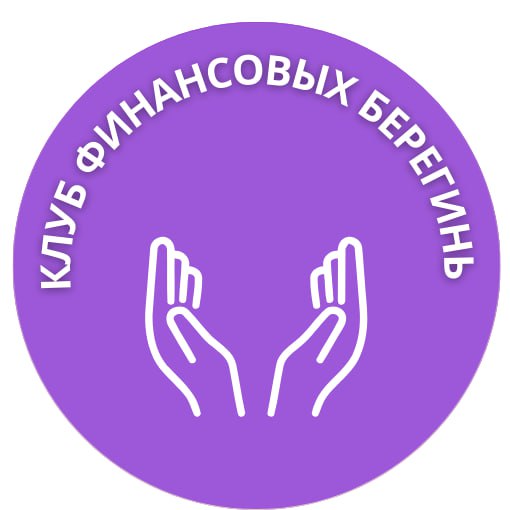 Финансовая Берегиня Ашпина Ольга