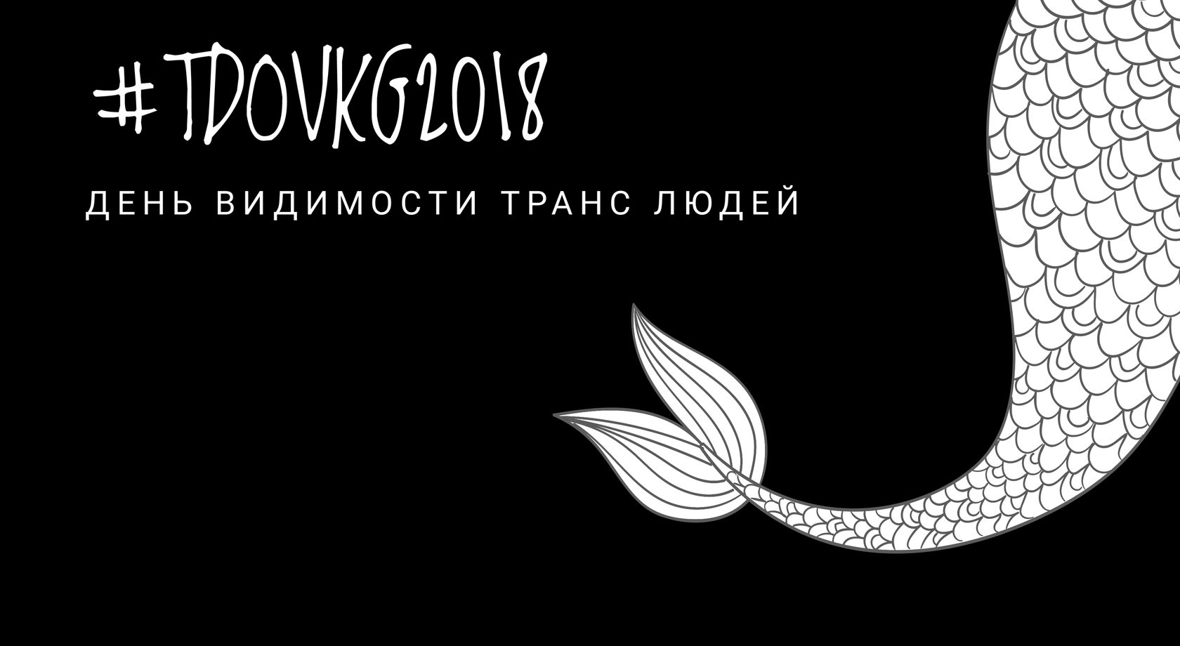 МЕЖДУНАРОДНЫЙ ДЕНЬ ВИДИМОСТИ ТРАНС ЛЮДЕЙ “ГОЛОСА. УСИЛЕНИЕ. АКТИВИЗМ”  ОТМЕЧАЕТСЯ 31 МАРТА.