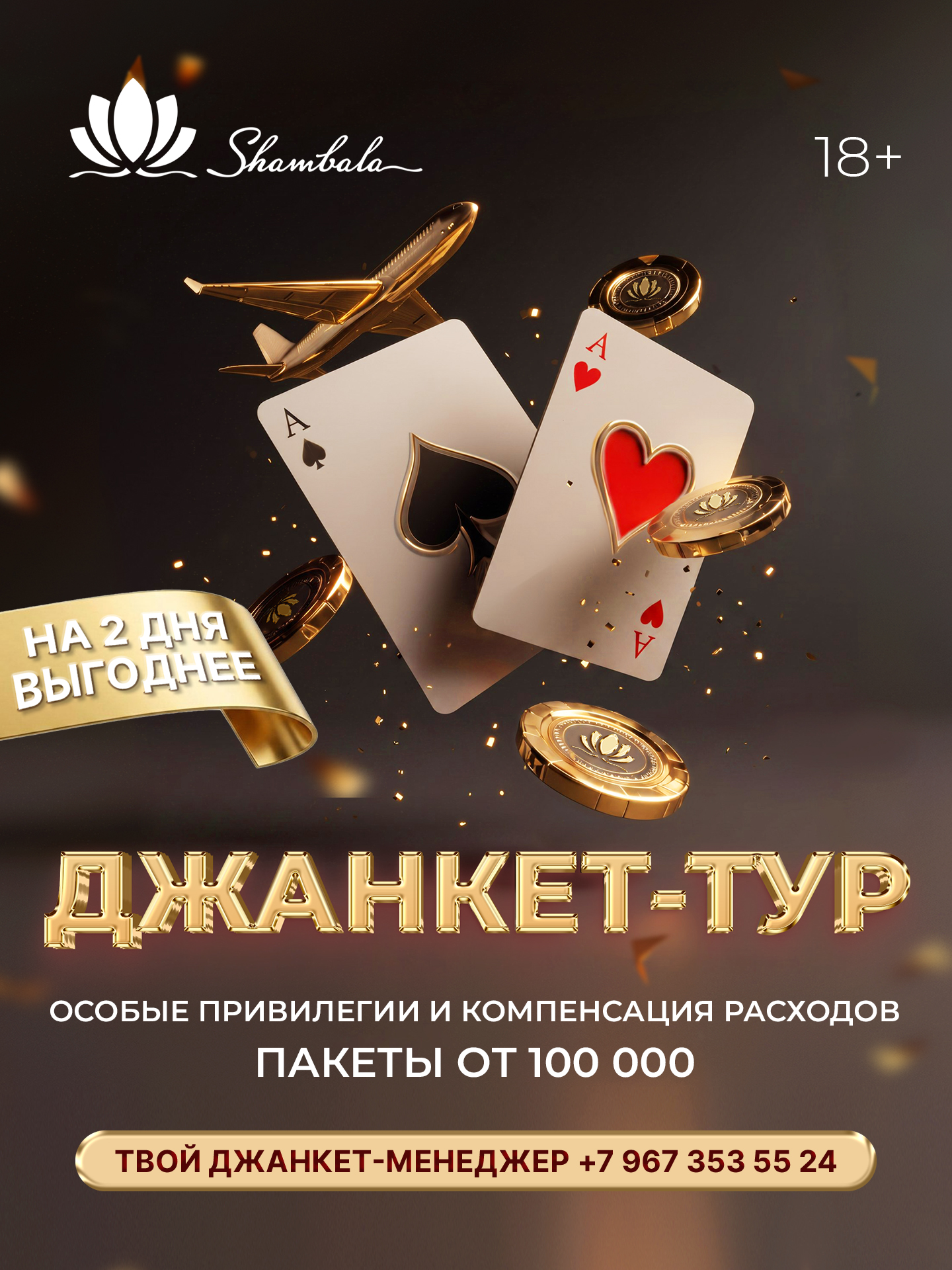 Джанкет тур в Шамбалу