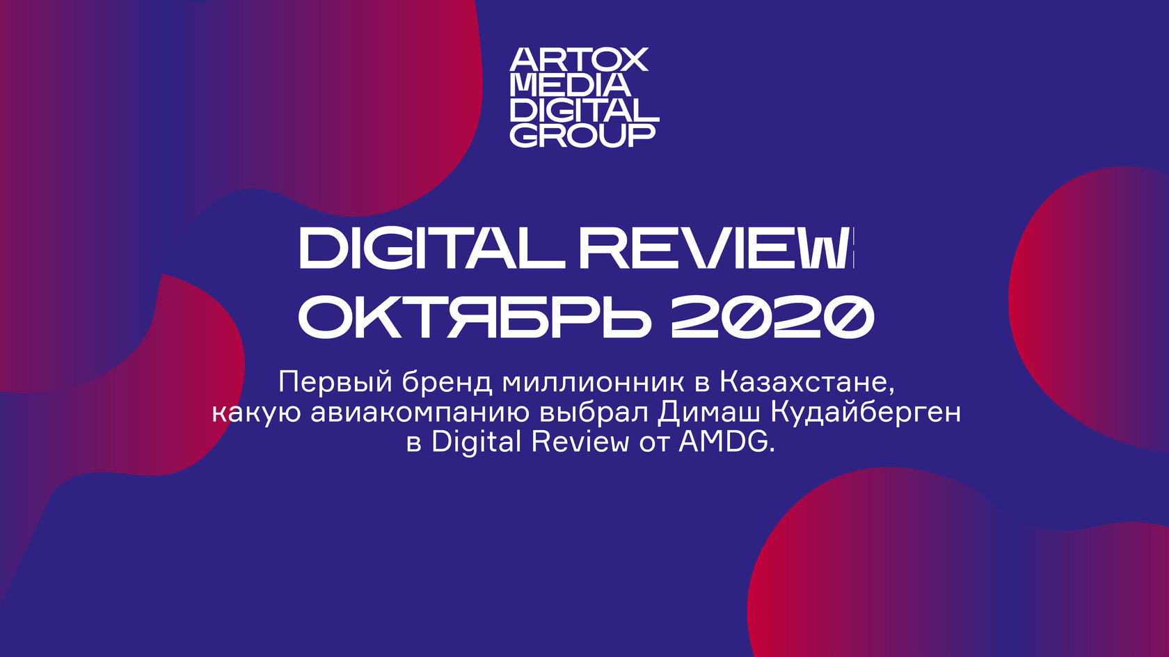 Digital Review: Октябрь 2020