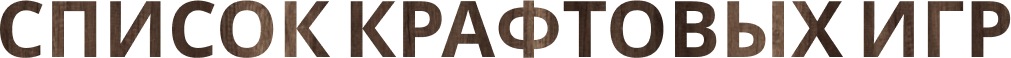 Надпись список крафтовых игр