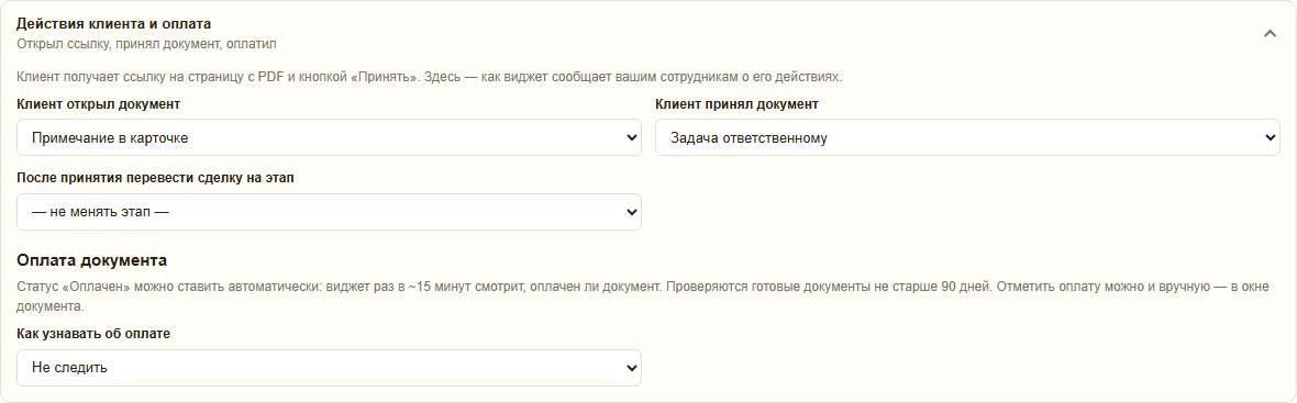 Раздел «Действия клиента и оплата»: что делать, когда клиент открыл документ и когда принял, перевод сделки на этап после принятия, слежение за оплатой документа