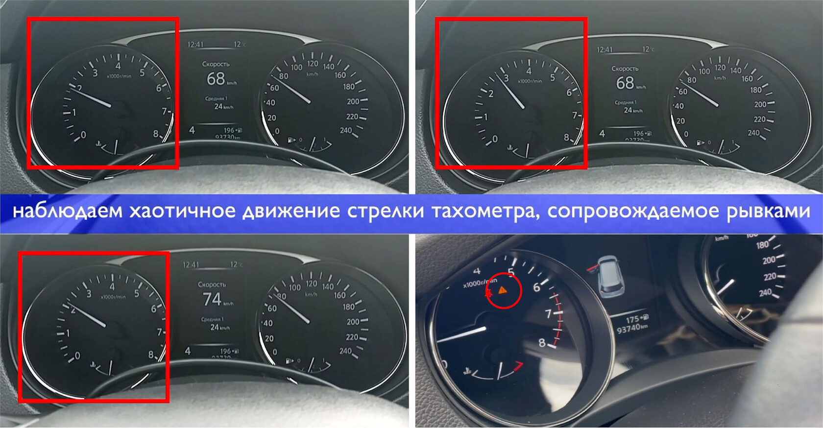 Хаотичное движение стрелки тахометра Nissan X-Trail при фиксированной передаче и восклицательный знак на панели