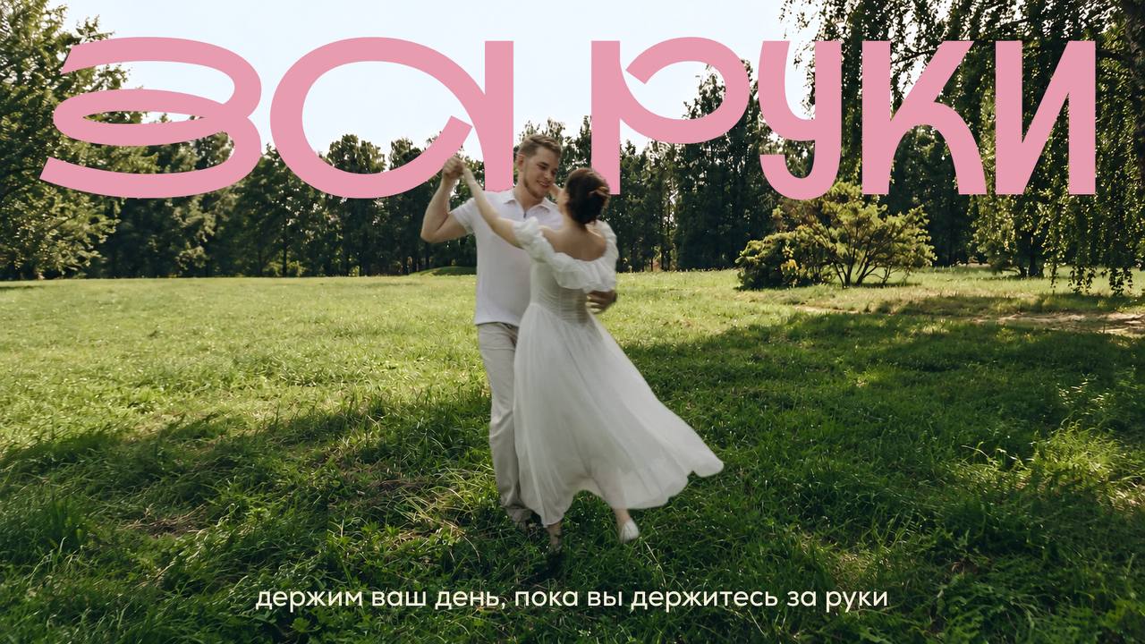 За руки. Держим ваш день, пока вы держитесь за руки. Исходная фотография танцующей пары.